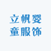 立帆婴童服饰