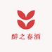 醉之春酒酒类专营店