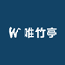 唯竹亭家居家纺