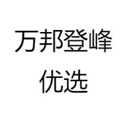 万邦登峰优选