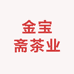 金宝斋茶业