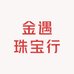 金遇珠宝行