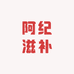 阿纪滋补