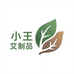 小王艾制品小铺子