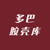 多巴胺壳库