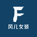 风儿女装
