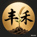 丰禾科技种业