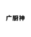 广厨神食品旗舰店