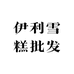伊利雪糕批发店