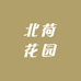 北荷花园