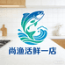 尚渔活鲜1店