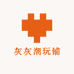 灰灰潮玩铺