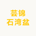 芸锦石湾盆