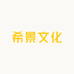 希景文化