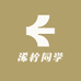 浠柠同学