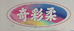 奇彩柔