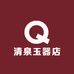 和田县朗如乡清泉玉器店