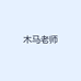 木马老师