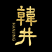 韩井名酒旗舰店