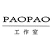 PaoPao工作室