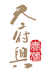 天府兴供销