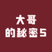 大哥的秘密5