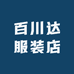 百川达服装店