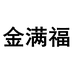 金满福生活馆