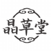 晶草堂
