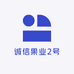 诚信果业2号