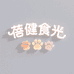 蓓健食光宠物鲜粮定制