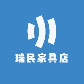 瑞民家具店