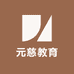 元慈教育