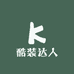 酷装达人