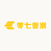 零七奢潮