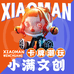 小满文创潮玩