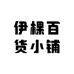 伊棵百货小铺