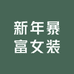 新年暴富女装