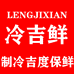 冷吉鲜制冷设备