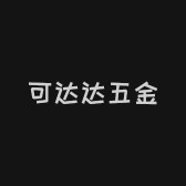 可达达五金