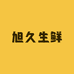 旭久生鲜