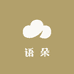 语朵精品屋
