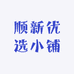 顺新优选小铺