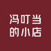 冯叮当的小店