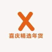 精选年货味道