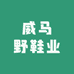 威马野鞋业