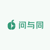 问同文化