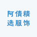 阿倩精选服饰