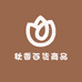 秋香姐严选外单