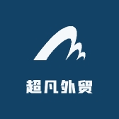 超凡外贸仓